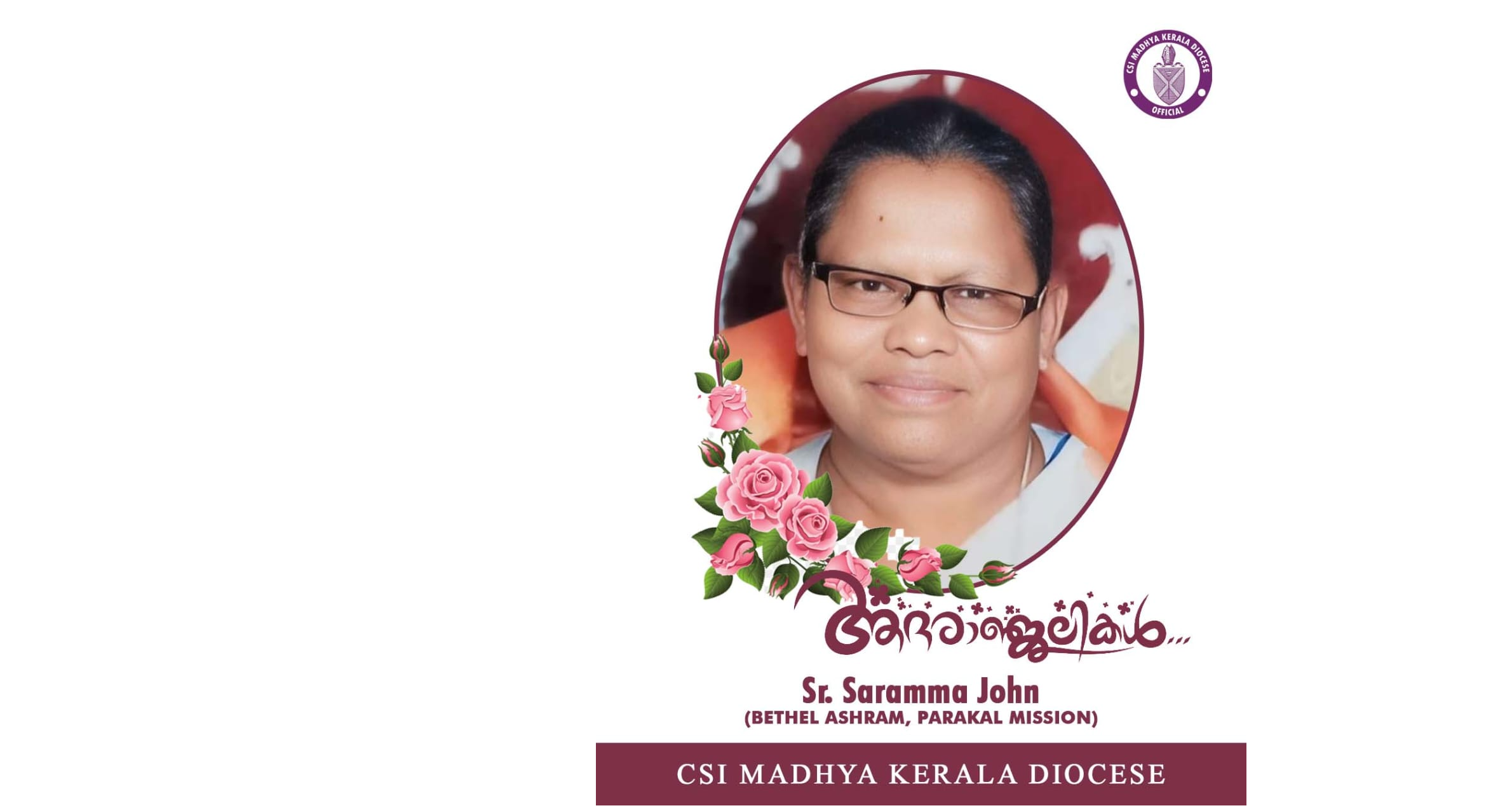 സിസ്റ്റർ സാറാമ്മ ജോൺ അന്തരിച്ചു